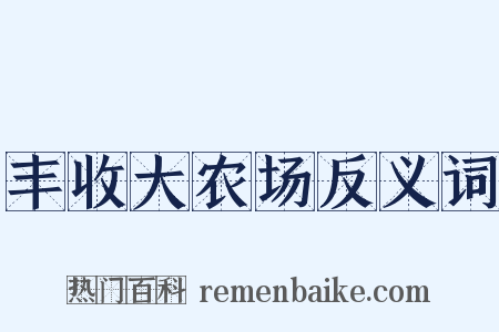 丰收大农场反义词是什么意思的图片